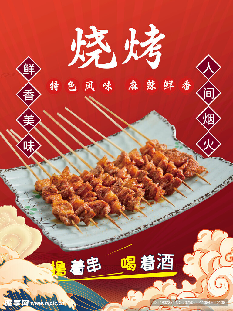 燒烤海報