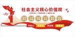 社會主義核心價值觀文化墻