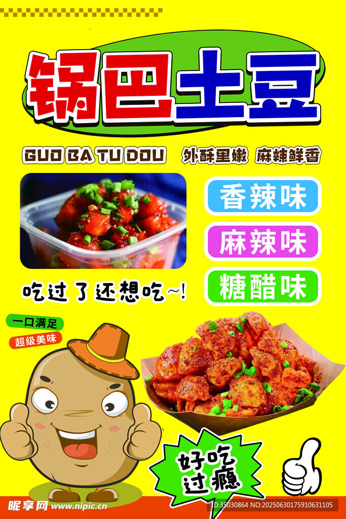 鍋巴土豆圖片