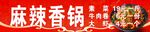 麻辣香鍋