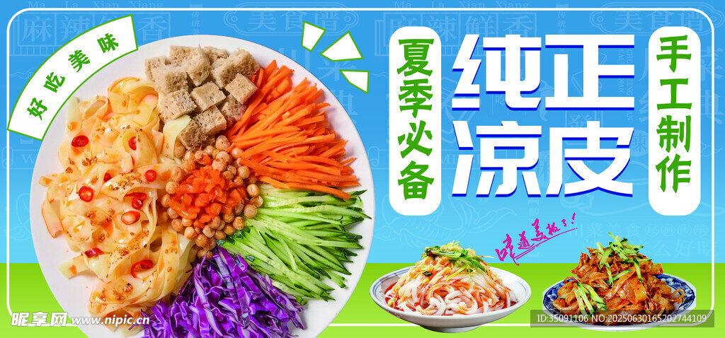 夏季涼皮