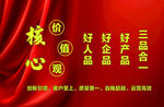 核心價(jià)值觀
