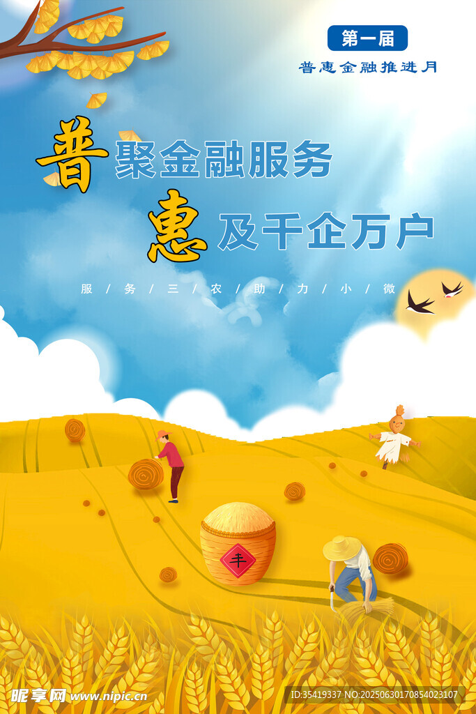 普惠金融