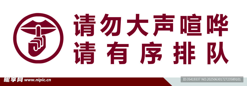 請(qǐng)勿大聲喧嘩提示牌