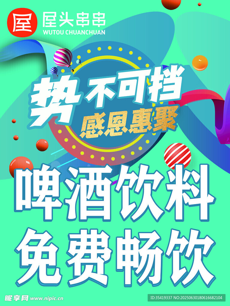 啤酒飲料免費(fèi)暢飲活動(dòng)