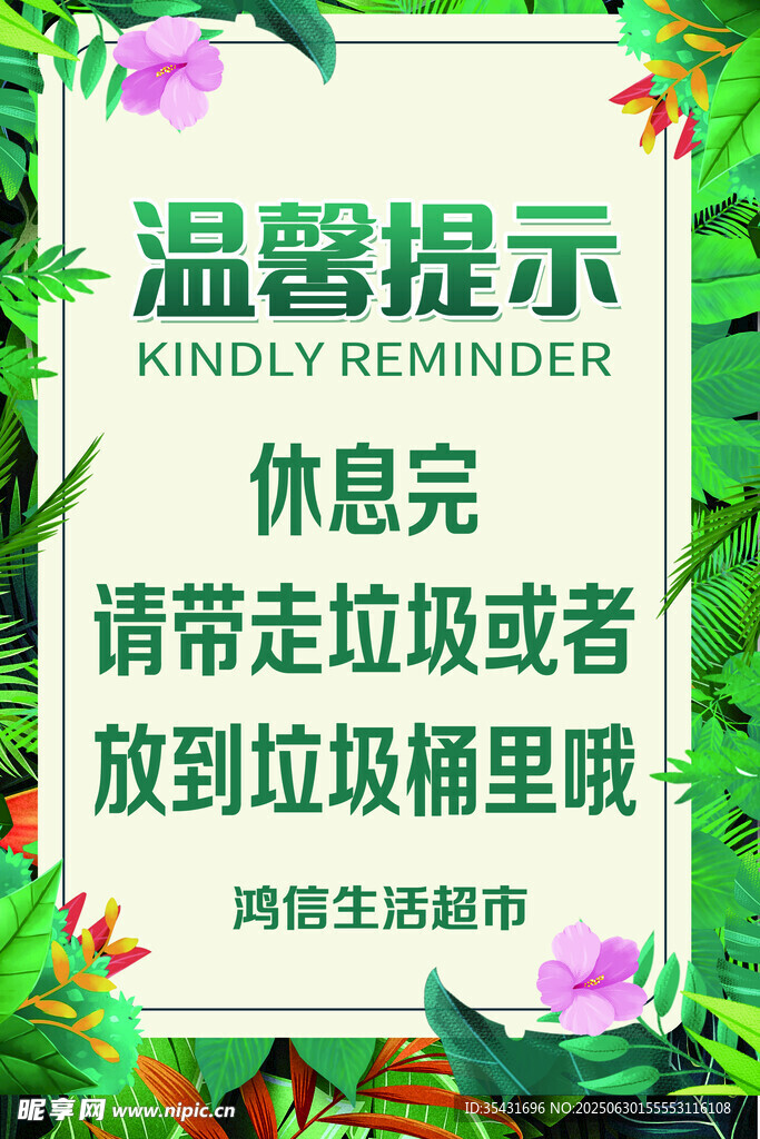 溫馨提示 帶走垃圾或投放桶內