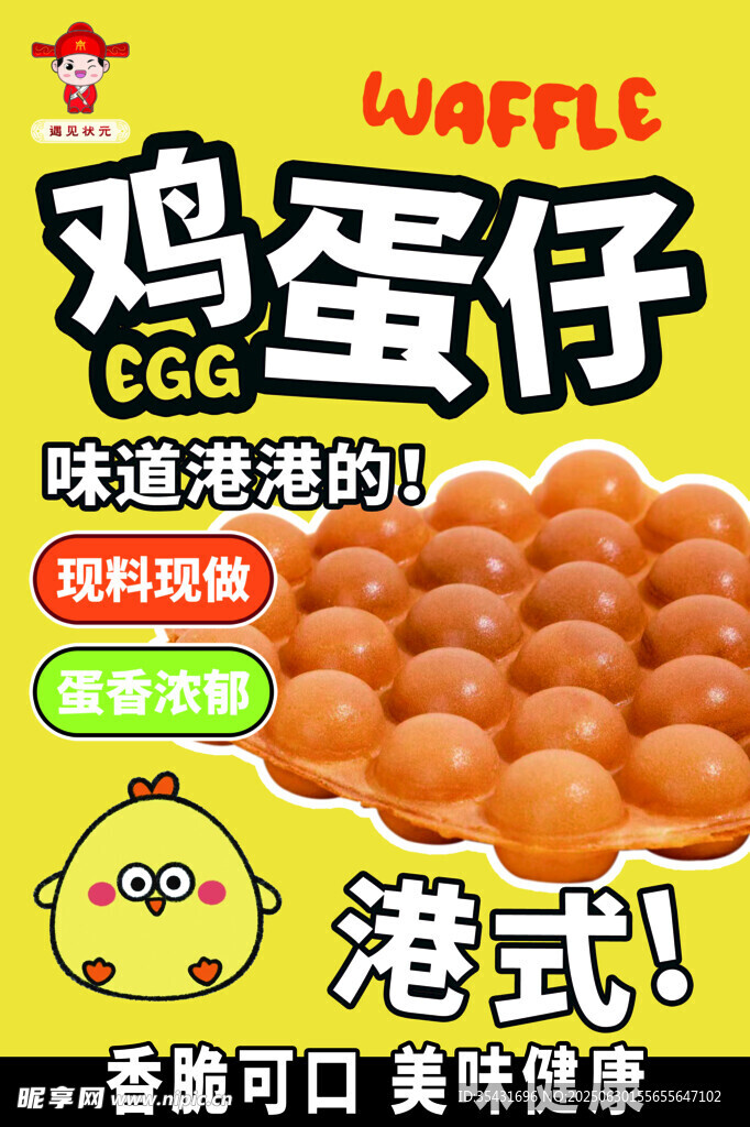 港式雞蛋仔 美味蓬松可口