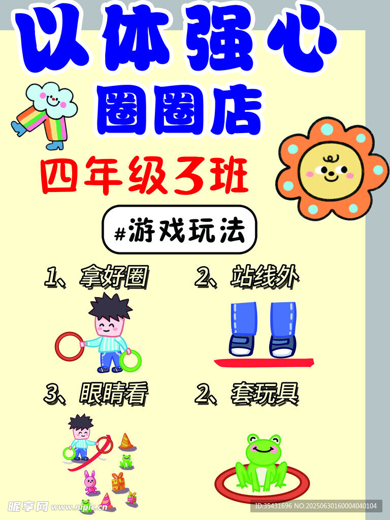 四年級男孩以體強心圈圈套