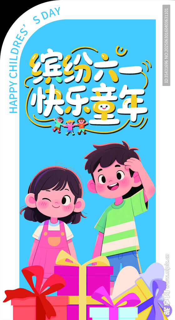 繽紛六一快樂(lè)童年