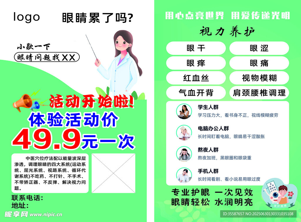 護眼健康宣傳