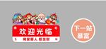 店鋪歡迎光臨標識牌kt