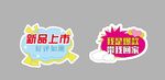 新品上市促銷標簽設計