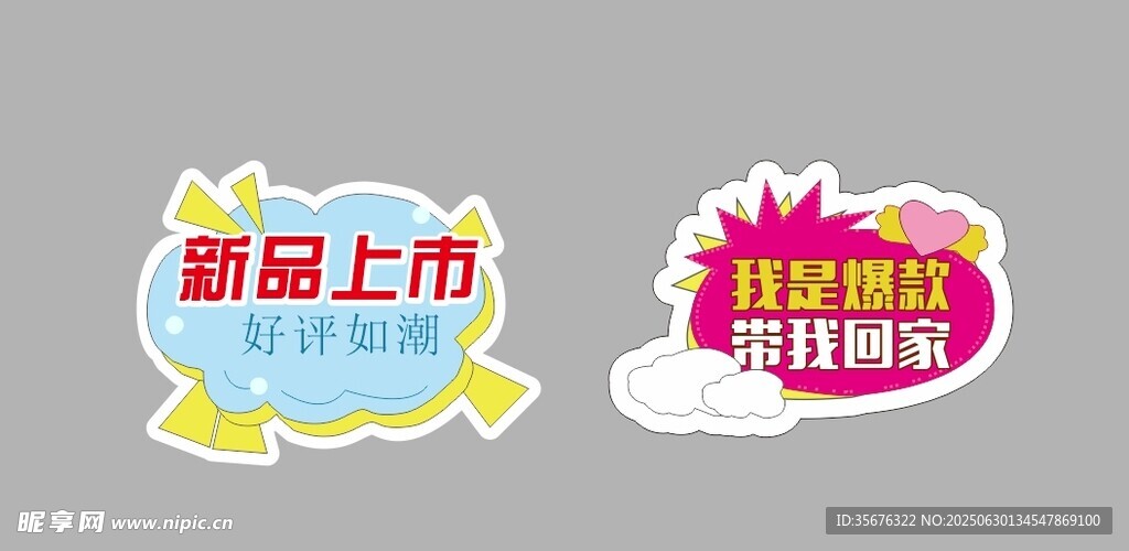 新品上市促銷標簽設計