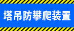 塔吊防攀爬裝置展示
