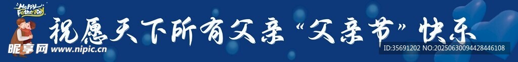 父親節(jié)快樂