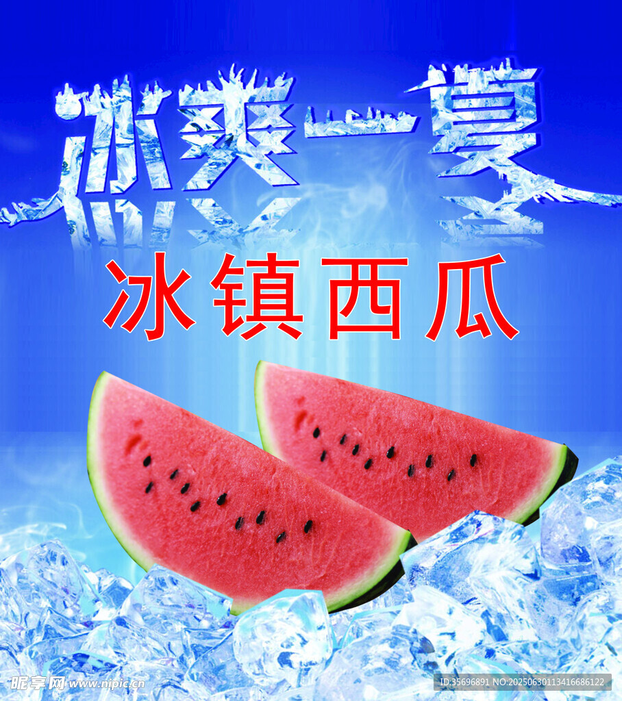 冰西瓜