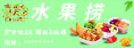 美味水果撈繽紛水果盛宴