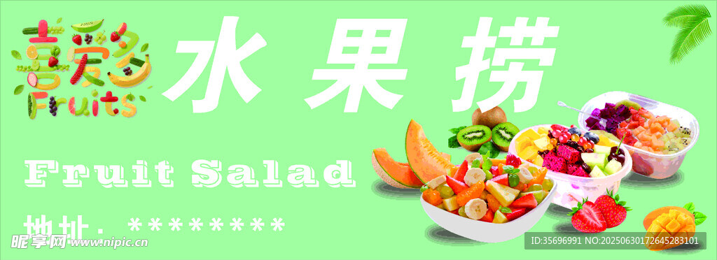 美味水果撈繽紛水果盛宴