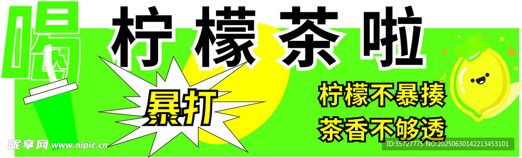 暢飲檸檬茶啦