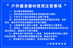戶外健身器材使用注意事項(xiàng)
