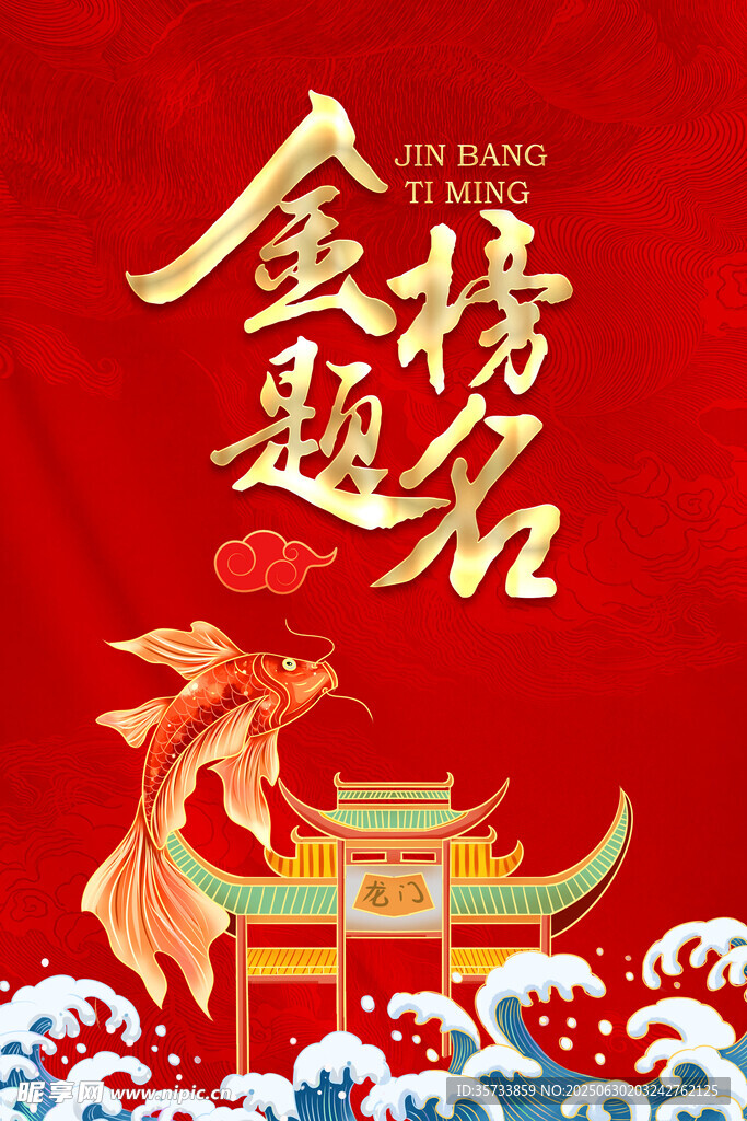 金榜題名