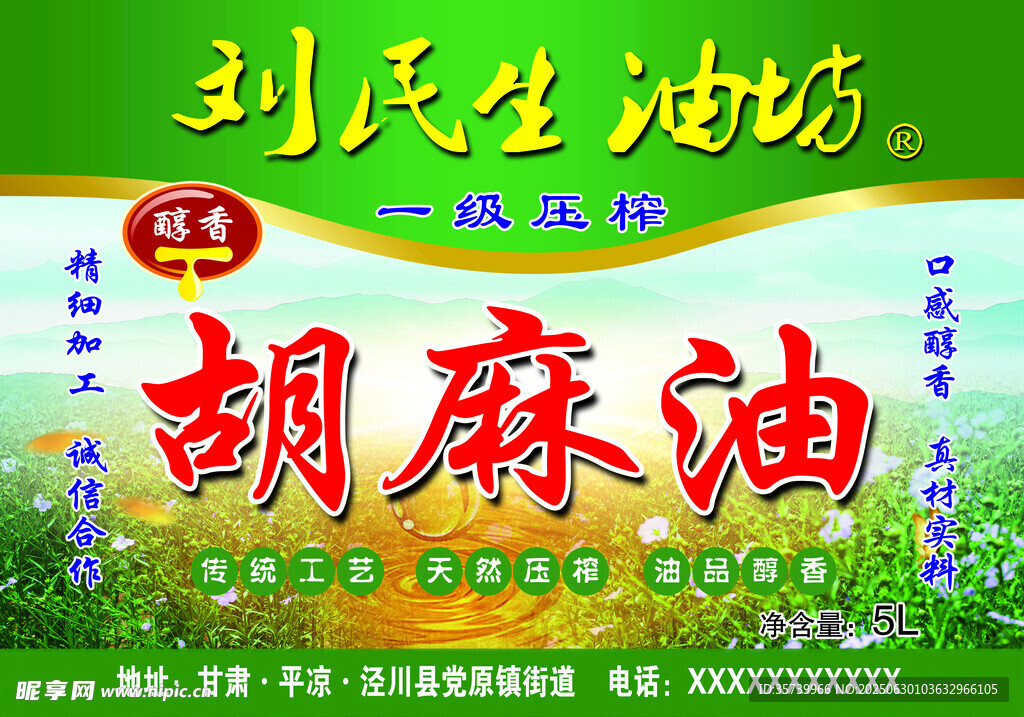 胡麻油標簽