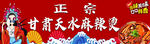 天水麻辣燙