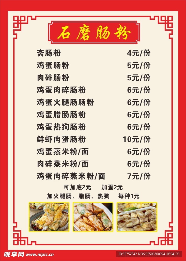 石磨腸粉價格表