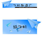 紙飛機(jī)與飛機(jī)制造廠概念圖
