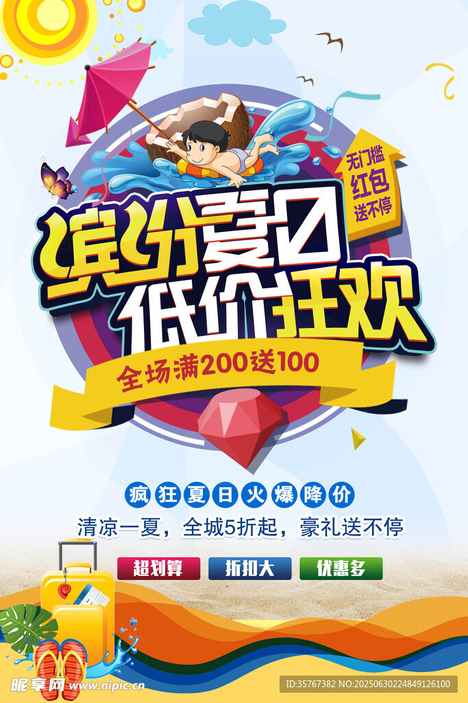 夏季促銷