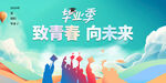 畢業(yè)季