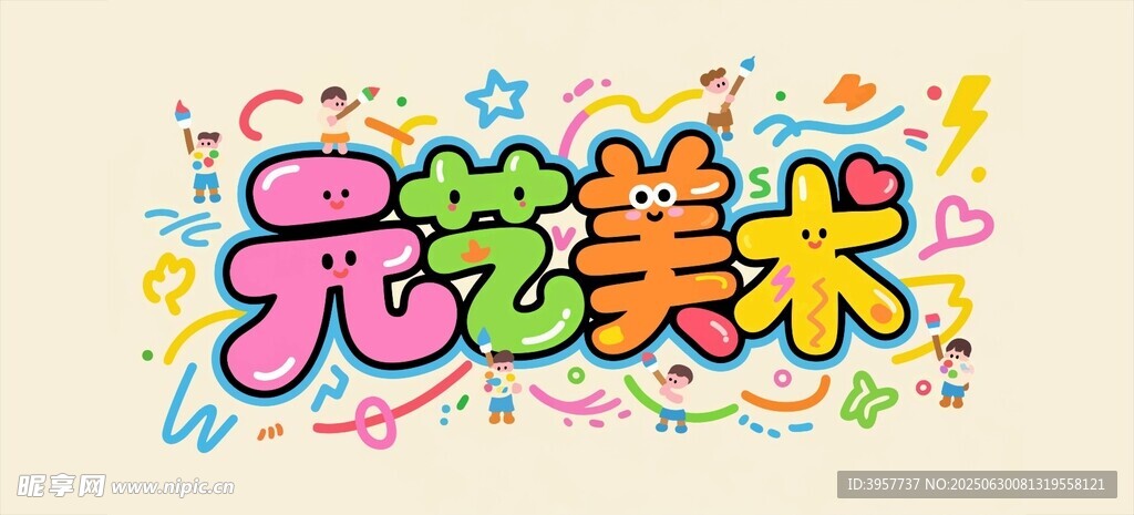 元藝美術(shù)創(chuàng)意字體