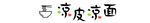 美味涼皮面