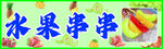 美味水果串串