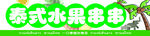 泰式水果拼盤
