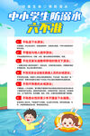 中小學(xué)生預(yù)防溺水六不準(zhǔn)
