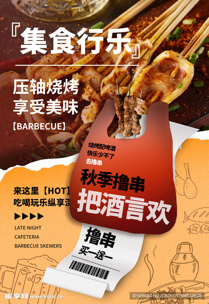 燒烤擼串