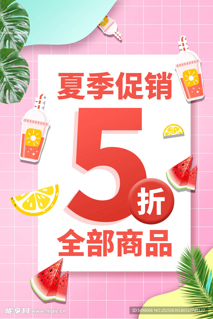 夏季促銷