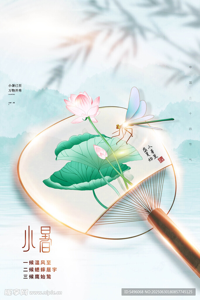 小暑海報 