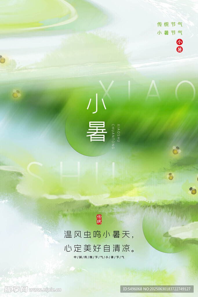小暑節(jié)氣
