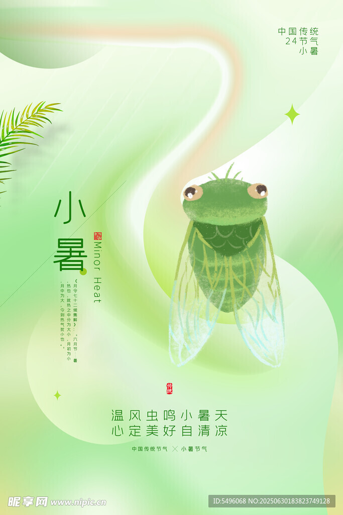 小暑海報(bào)