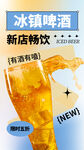 冰鎮(zhèn)啤酒 