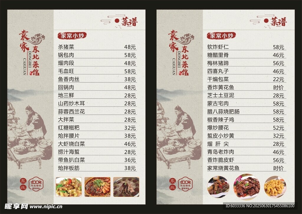 東北菜 菜單