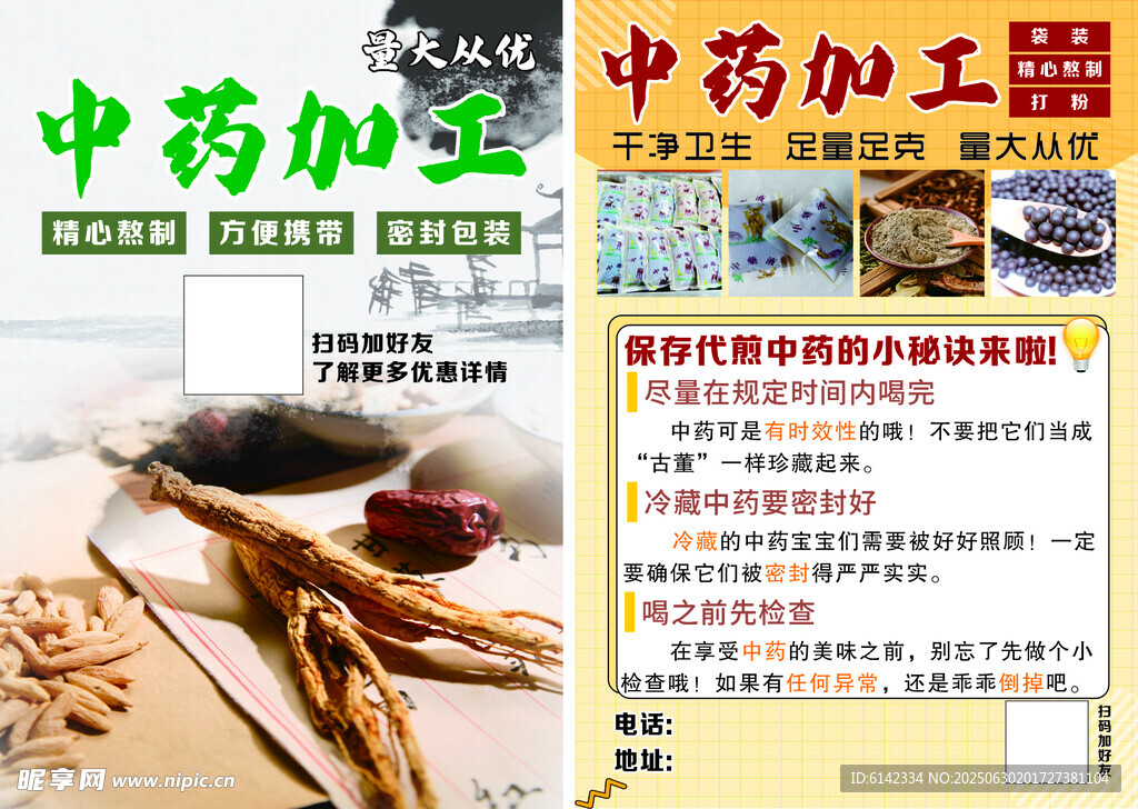 中藥加工服務宣傳頁