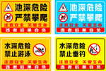 水深危險(xiǎn)安全警示標(biāo)識(shí)
