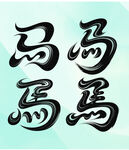 馬年