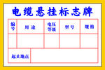 電纜懸掛標志牌模板