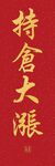 持倉大漲中國風海報素材