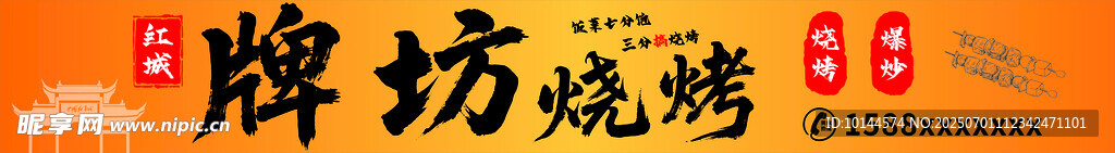 燒烤門頭