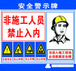 施工區(qū)域警示安全警示牌